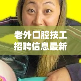 老外口腔技工招聘信息最新：外资口腔公司招聘 