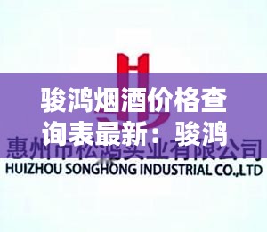 骏鸿烟酒价格查询表最新：骏鸿实业有限公司 