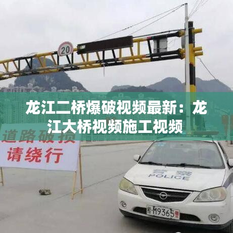龙江二桥爆破视频最新：龙江大桥视频施工视频 