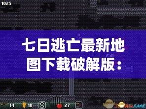 七日逃亡最新地图下载破解版：七日逃杀游戏txt 