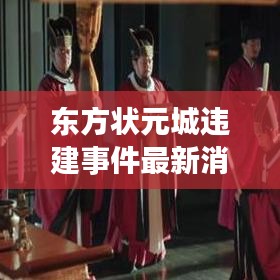 东方状元城违建事件最新消息：安陆东方状元城物业 