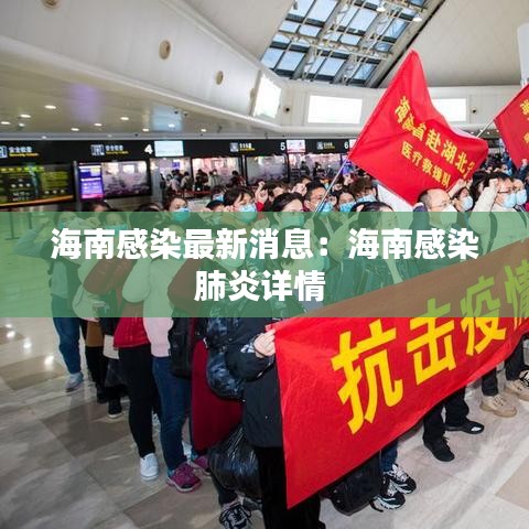 海南感染最新消息：海南感染肺炎详情 