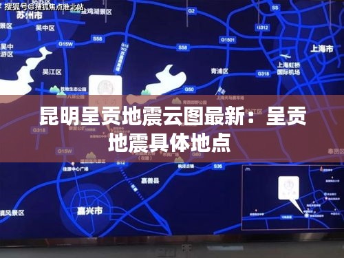 昆明呈贡地震云图最新：呈贡地震具体地点 