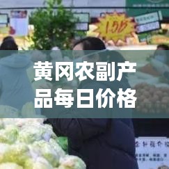 黄冈农副产品每日价格表最新：黄冈最大的农贸市场在哪里? 