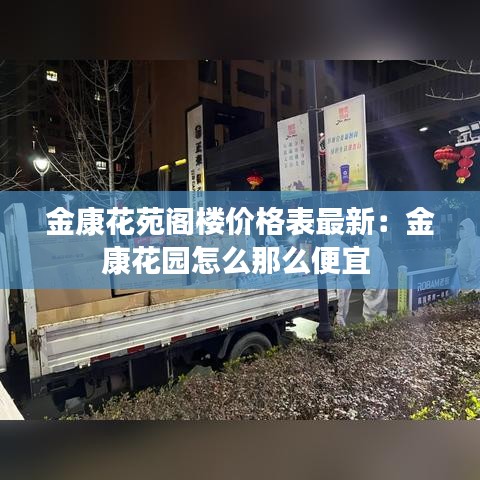 金康花苑阁楼价格表最新：金康花园怎么那么便宜 