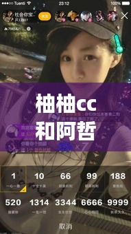 柚柚cc和阿哲pk直播回放最新：柚柚酱虎牙跳舞视频 