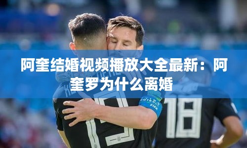阿奎结婚视频播放大全最新：阿奎罗为什么离婚 
