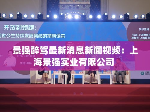 景强醉驾最新消息新闻视频：上海景强实业有限公司 