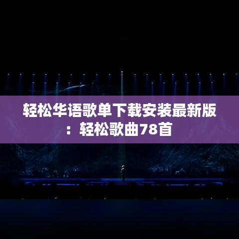 轻松华语歌单下载安装最新版：轻松歌曲78首 