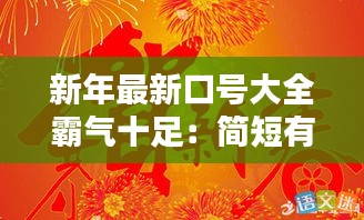 新年最新口号大全霸气十足：简短有气势的新年口号 