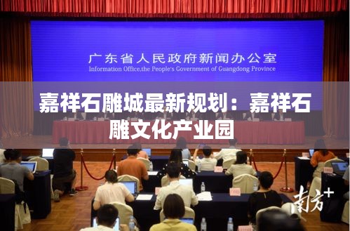 嘉祥石雕城最新规划：嘉祥石雕文化产业园 