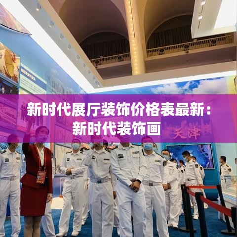 新时代展厅装饰价格表最新：新时代装饰画 