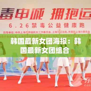 韩国最新女团海报：韩国最新女团组合 