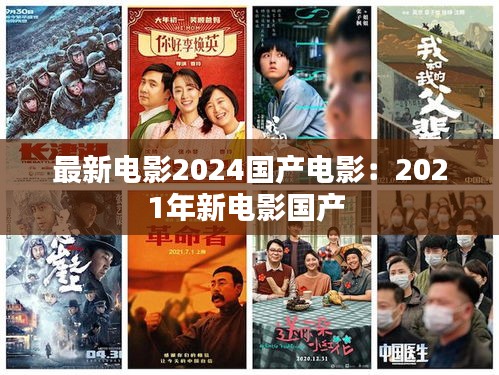 最新电影2024国产电影：2021年新电影国产 