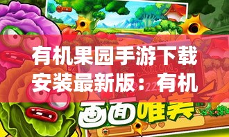 有机果园手游下载安装最新版：有机果树 
