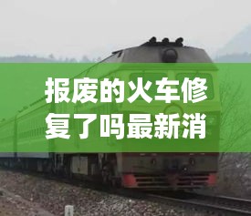 报废的火车修复了吗最新消息：报废火车出售价格 