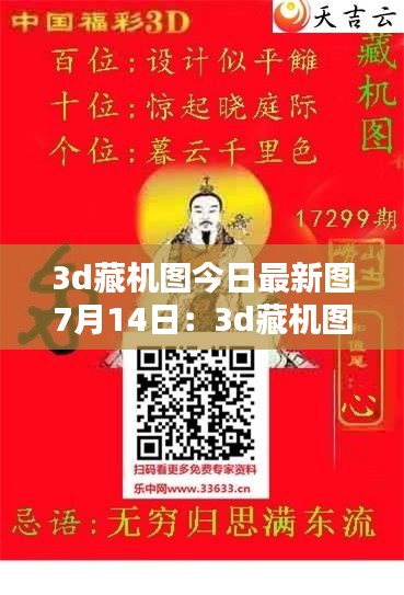 3d藏机图今日最新图7月14日：3d藏机图今晚 