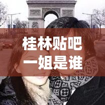 桂林贴吧一姐是谁呀最新消息：桂林市吧 