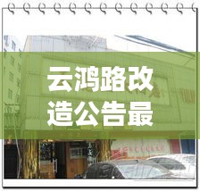 云鸿路改造公告最新消息：云鸿酒店订餐电话 