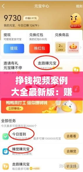 挣钱视频案例大全最新版：赚钱的视频是真的吗 