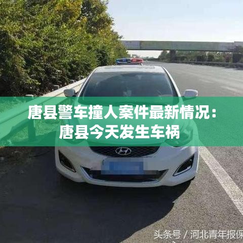 唐县警车撞人案件最新情况：唐县今天发生车祸 