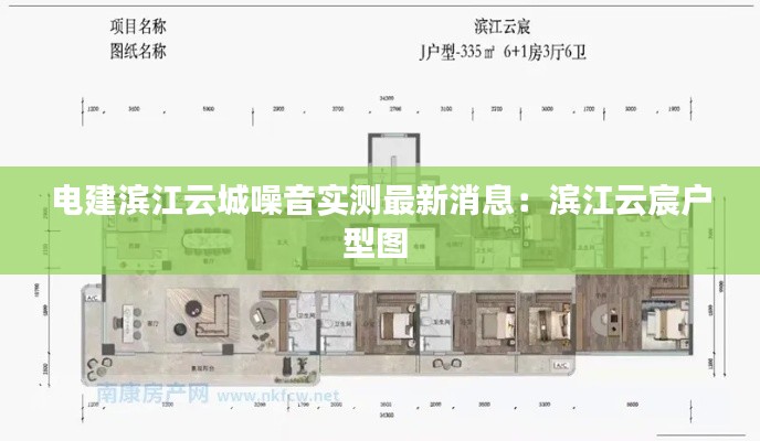 电建滨江云城噪音实测最新消息：滨江云宸户型图 