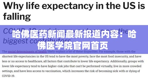 哈佛医药新闻最新报道内容：哈佛医学院官网首页 