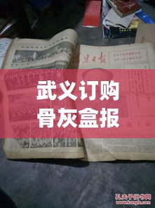 武义订购骨灰盒报价表最新：武义殡仪馆电话号码是多少 