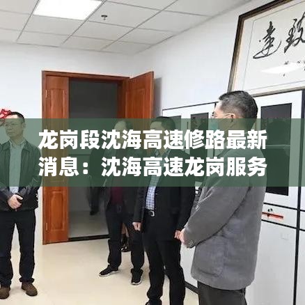 龙岗段沈海高速修路最新消息：沈海高速龙岗服务区有加油站吗 