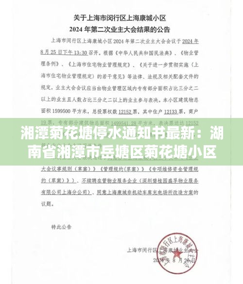 湘潭菊花塘停水通知书最新：湖南省湘潭市岳塘区菊花塘小区 