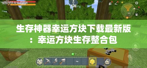 生存神器幸运方块下载最新版：幸运方块生存整合包 