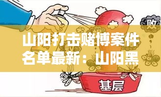 山阳打击赌博案件名单最新：山阳黑恶势力 