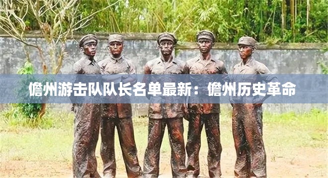 儋州游击队队长名单最新：儋州历史革命 