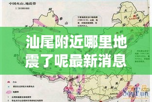 汕尾附近哪里地震了呢最新消息：汕尾地震断裂带 