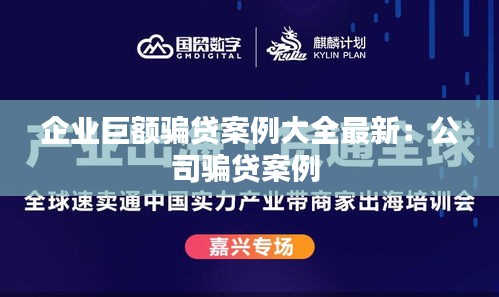 企业巨额骗贷案例大全最新：公司骗贷案例 