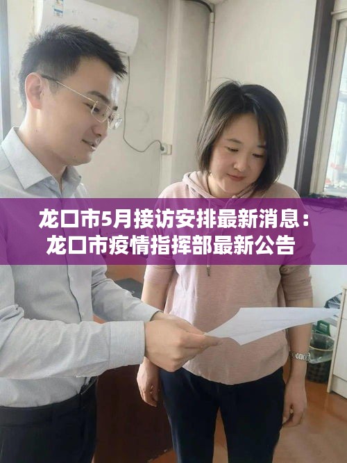 龙口市5月接访安排最新消息：龙口市疫情指挥部最新公告 