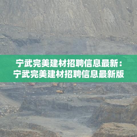 宁武完美建材招聘信息最新：宁武完美建材招聘信息最新版 