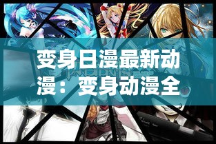 变身日漫最新动漫：变身动漫全集 