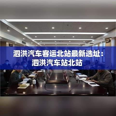 泗洪汽车客运北站最新选址：泗洪汽车站北站 