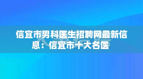信宜市男科医生招聘网最新信息：信宜市十大名医 