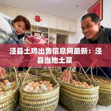 泾县土鸡出售信息网最新：泾县当地土菜 
