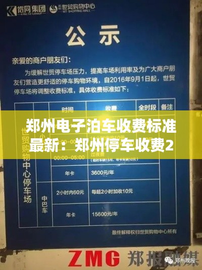 郑州电子泊车收费标准最新：郑州停车收费2020标准 