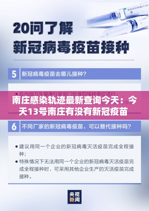 南庄感染轨迹最新查询今天：今天13号南庄有没有新冠疫苗 