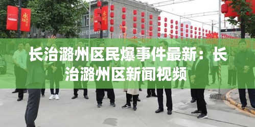 长治潞州区民爆事件最新：长治潞州区新闻视频 