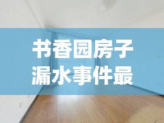 书香园房子漏水事件最新：书香园三期房价格 