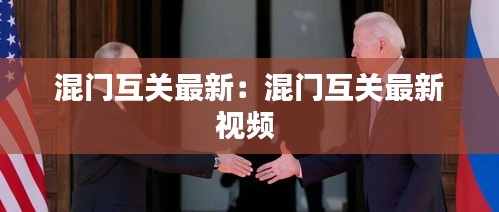 混门互关最新：混门互关最新视频 