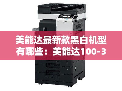 美能达最新款黑白机型有哪些：美能达100-300的版本 