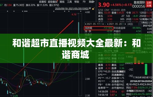 和谐超市直播视频大全最新：和谐商城 