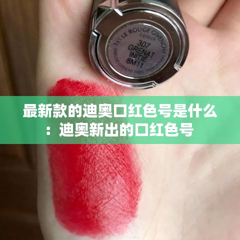 最新款的迪奥口红色号是什么：迪奥新出的口红色号 