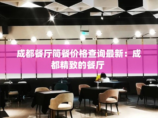 成都餐厅简餐价格查询最新：成都精致的餐厅 